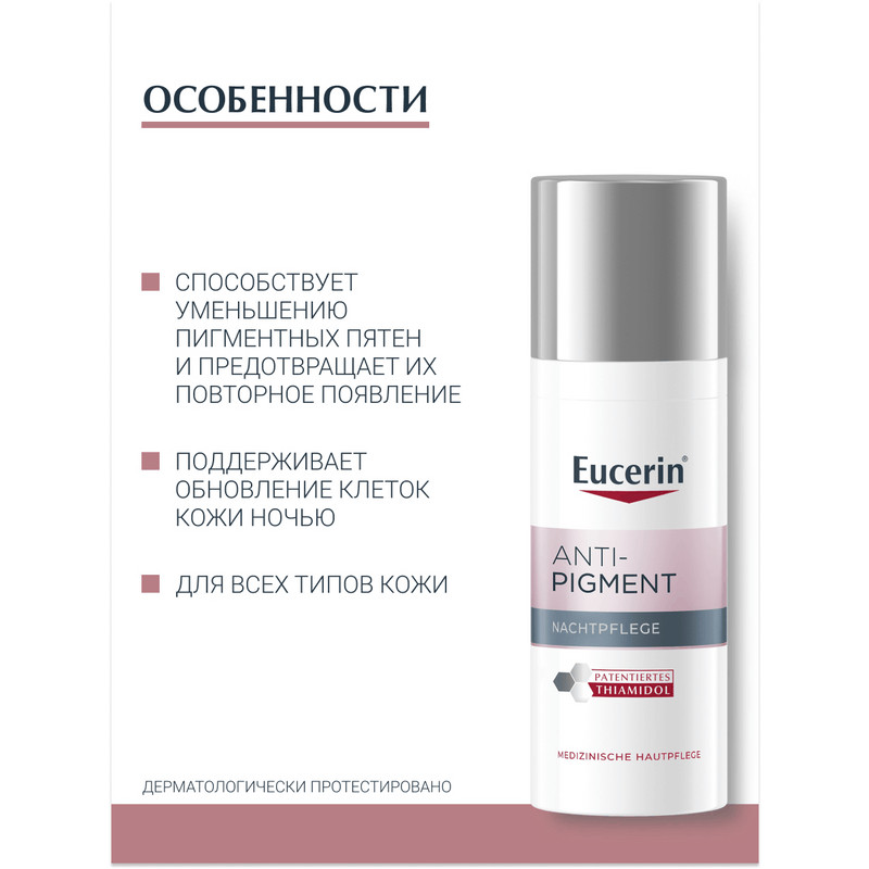 Eucerin Anti-Pigment Крем для лица ночной 50 мл