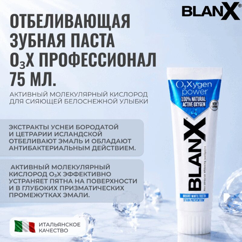 BlanX О3Х Зубная паста отбеливающая Сила кислорода 75 мл 1 шт