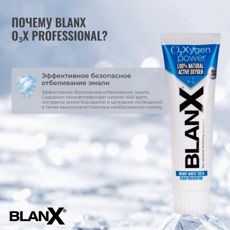 BlanX О3Х Зубная паста отбеливающая Сила кислорода 75 мл 1 шт