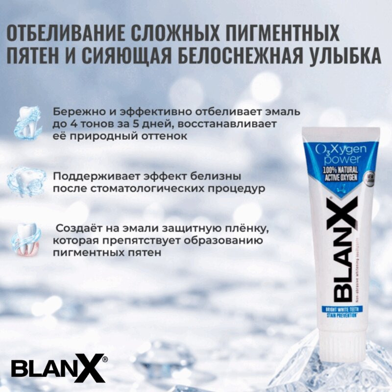 BlanX О3Х Зубная паста отбеливающая Сила кислорода 75 мл 1 шт
