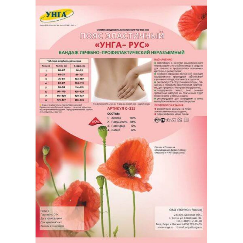 УНГА Пояс эластичный УНГА-РУС лечебно-профилактический размер 6