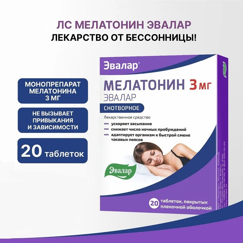 Мелатонин Эвалар 3 мг таблетки 20 шт