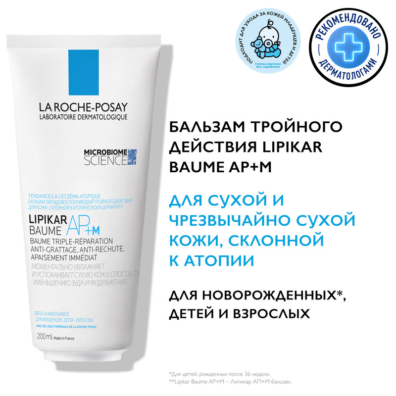 La Roche-Posay Lipikar Baume AP+M Бальзам для сухой склонной к атопии кожи детей и взрослых 200 мл