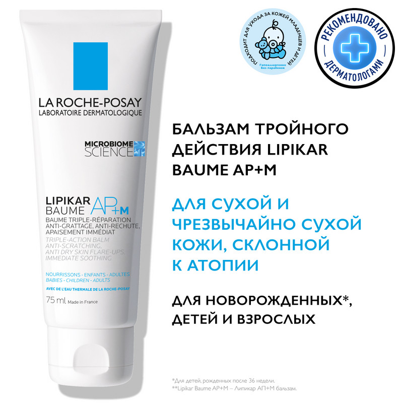 La Roche-Posay Lipikar Baume AP+M Бальзам для сухой и склонной к атопии кожи детей и взрослых 75 мл