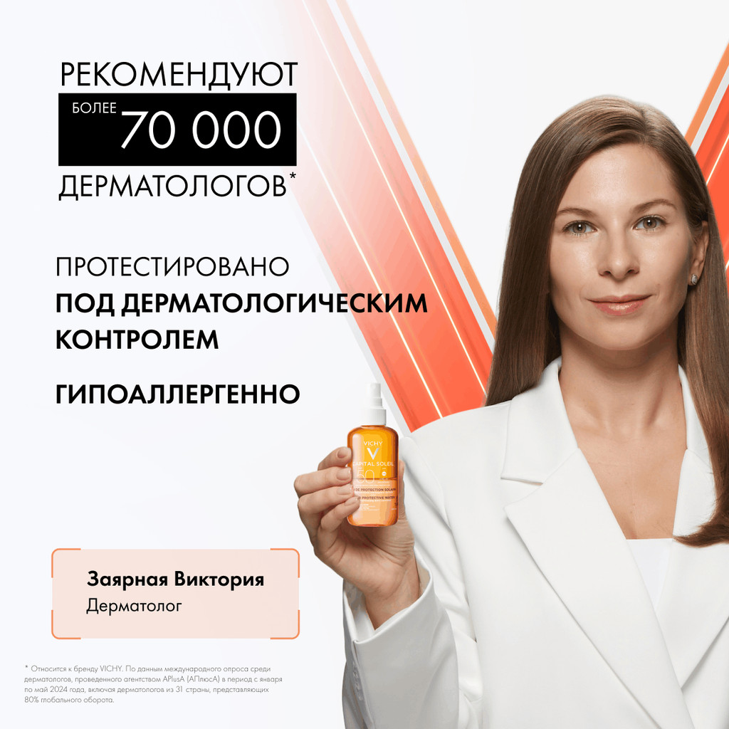 Vichy Capital Soleil Спрей солнцезащитный двухфазный активатор загара SPF 50 200 мл