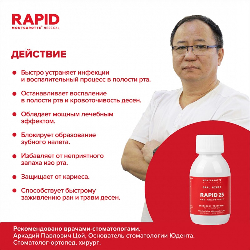 Montcarotte Rapid 25 Ополаскиватель для полости рта Красный грейпфрут 100 мл