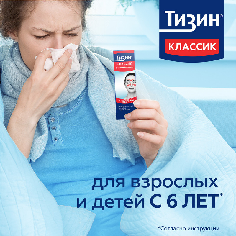 Тизин Классик 0,1% спрей назальный 10 мл