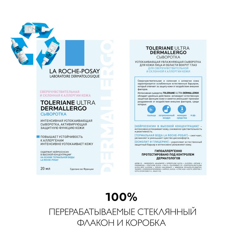 La Roche-Posay Toleriane Ultra Dermallergo Сыворотка успокаивающая для сверхчувствительной кожи 20 мл
