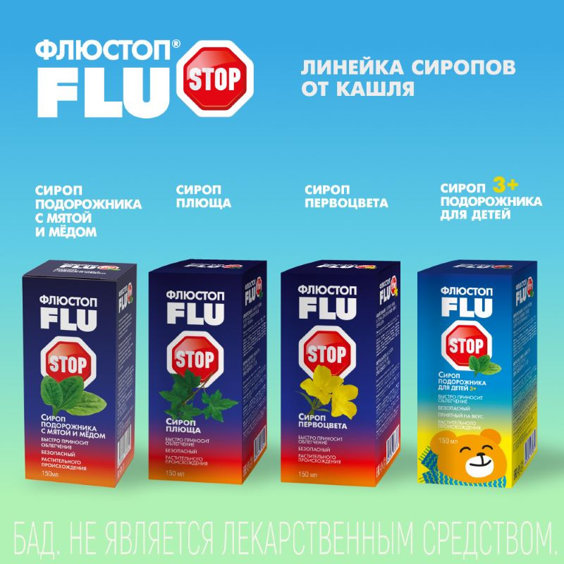 Флюстоп сироп подорожника для детей от 3 лет 150 мл