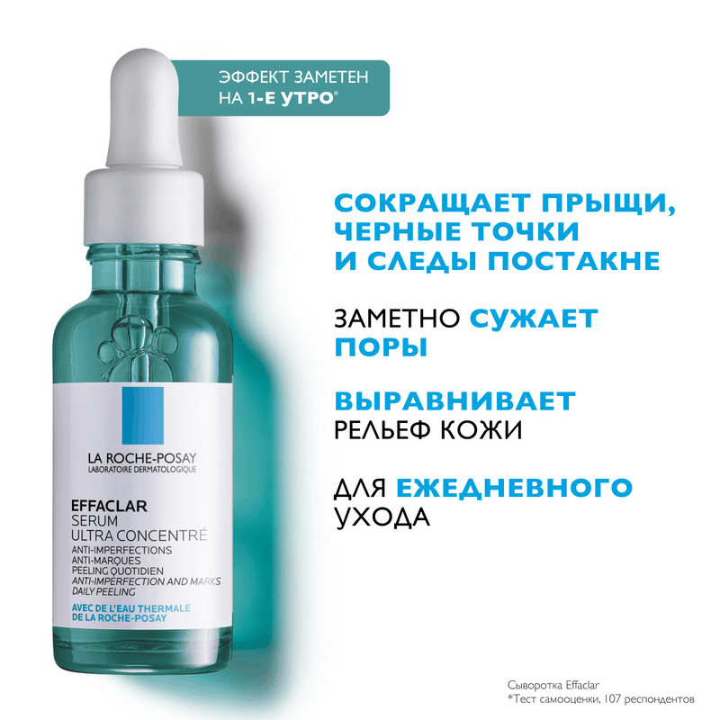 La Roche-Posay Effaclar Сыворотка ультра концентрированная для жирной проблемной кожи 30 мл