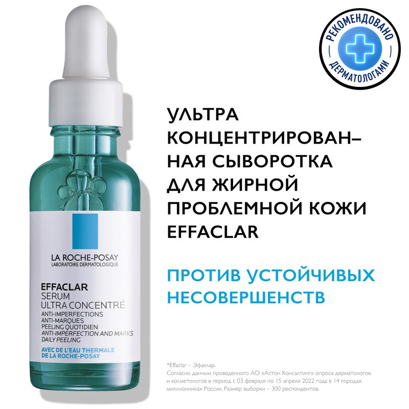 La Roche-Posay Effaclar Сыворотка ультра концентрированная для жирной проблемной кожи 30 мл