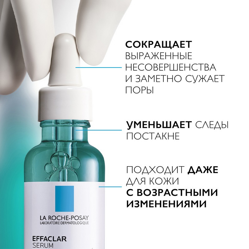 La Roche-Posay Effaclar Сыворотка ультра концентрированная для жирной проблемной кожи 30 мл