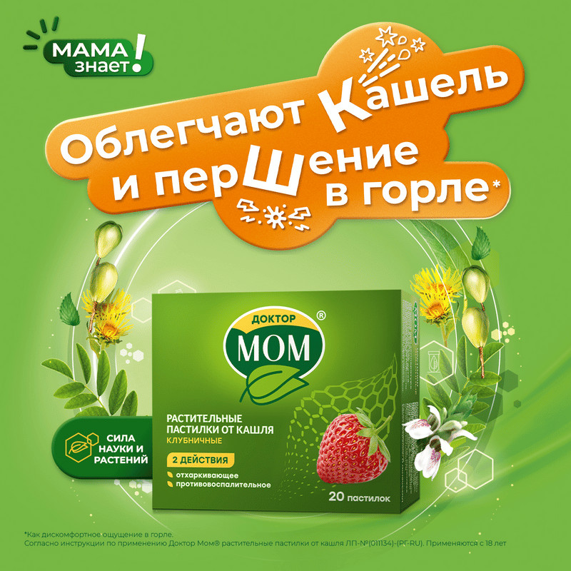 Доктор Мом растительные пастилки от кашля Клубника 20 шт