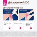 Диклофенак-АКОС 5% гель для наружного применения 50 г