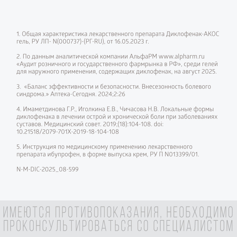 Диклофенак-АКОС 5% гель для наружного применения 50 г