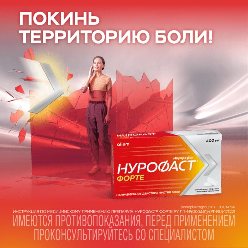 Нурофаст Форте 400 мг таблетки 20 шт