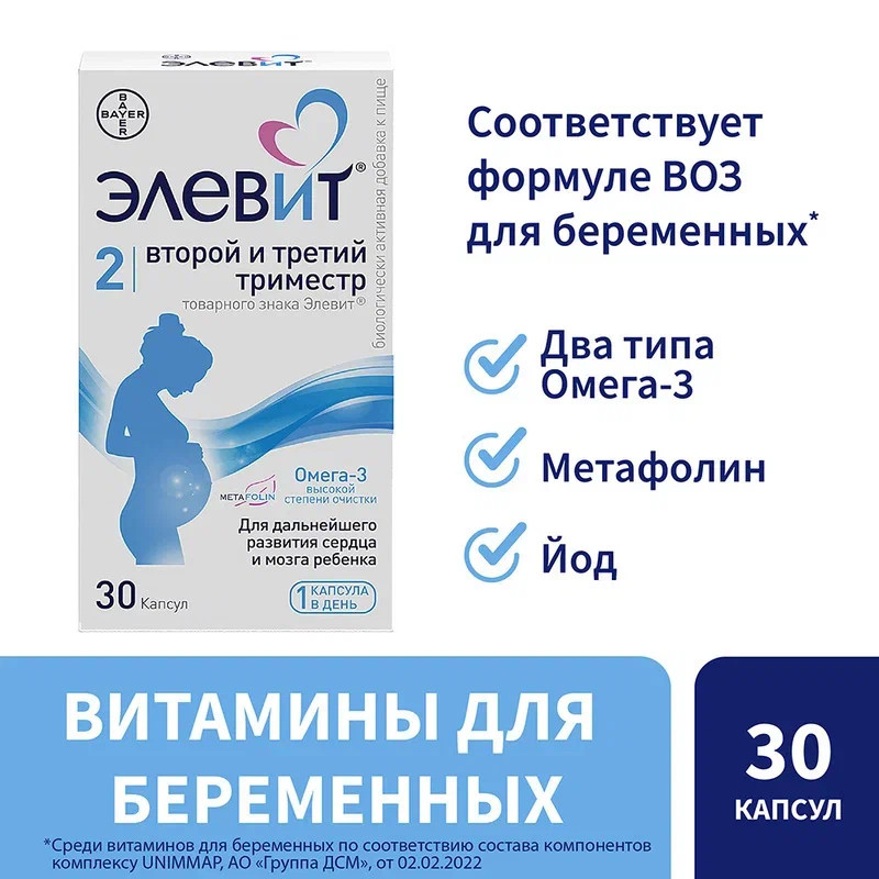 Элевит Второй и третий триместр капсулы 30 шт