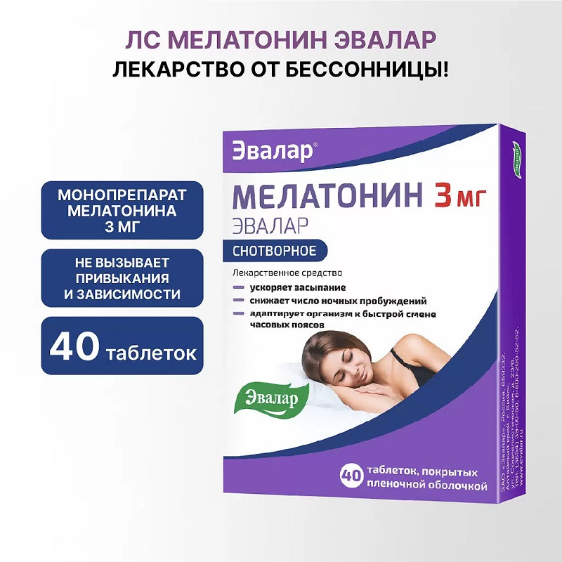 Мелатонин Эвалар 3 мг таблетки 40 шт