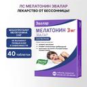 Мелатонин Эвалар 3 мг таблетки 40 шт