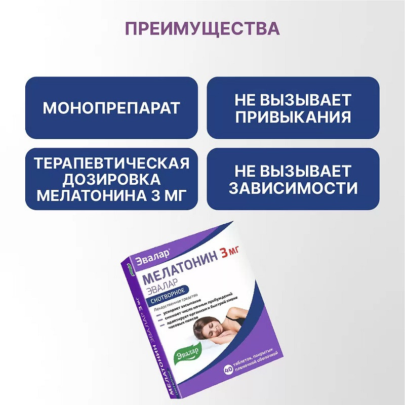 Мелатонин Эвалар 3 мг таблетки 40 шт