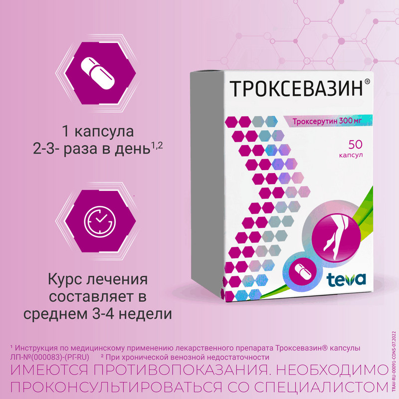 Троксевазин 300 мг капсулы 50 шт