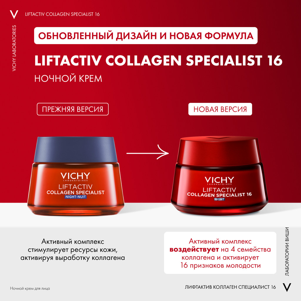 Vichy Liftactiv Collagen Specialist Крем ночной 50 мл
