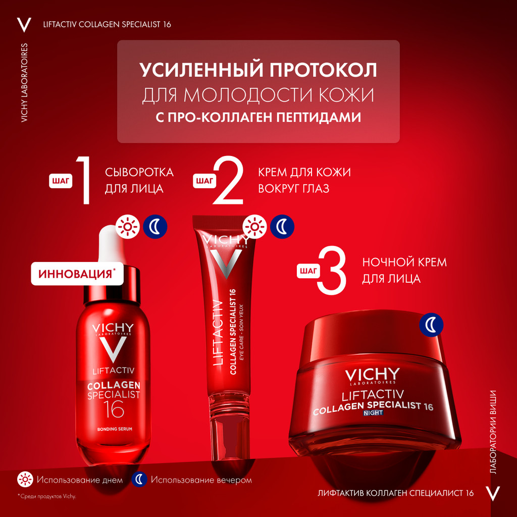 Vichy Liftactiv Collagen Specialist Крем ночной 50 мл