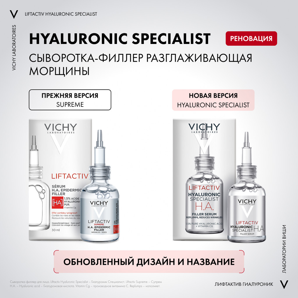 Vichy ЛифтАктив Гиалуроник/Супрем Гиалуроновая Сыворотка-филлер 30 мл