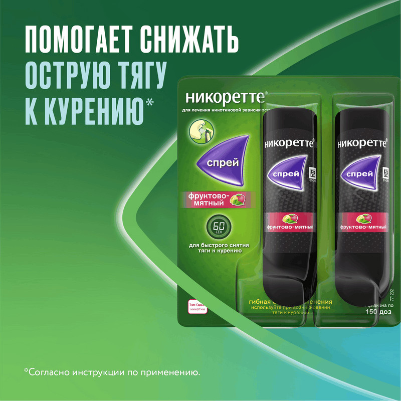 Никоретте 1 мг/доза спрей Фрукты-Мята 150 доз 13,2 мл 2 шт