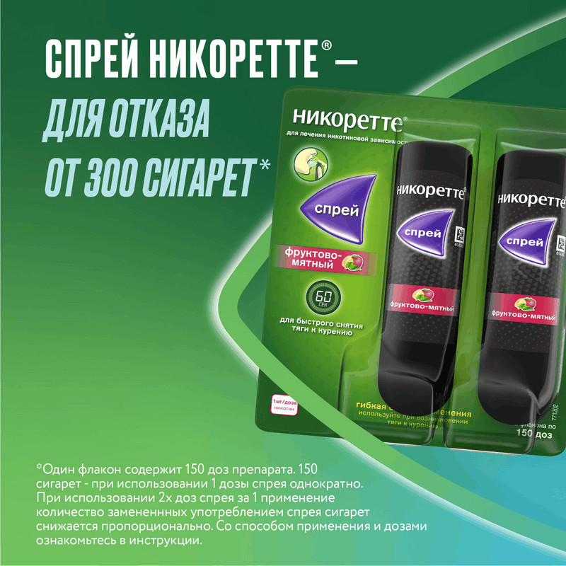Никоретте 1 мг/доза спрей Фрукты-Мята 150 доз 13,2 мл 2 шт