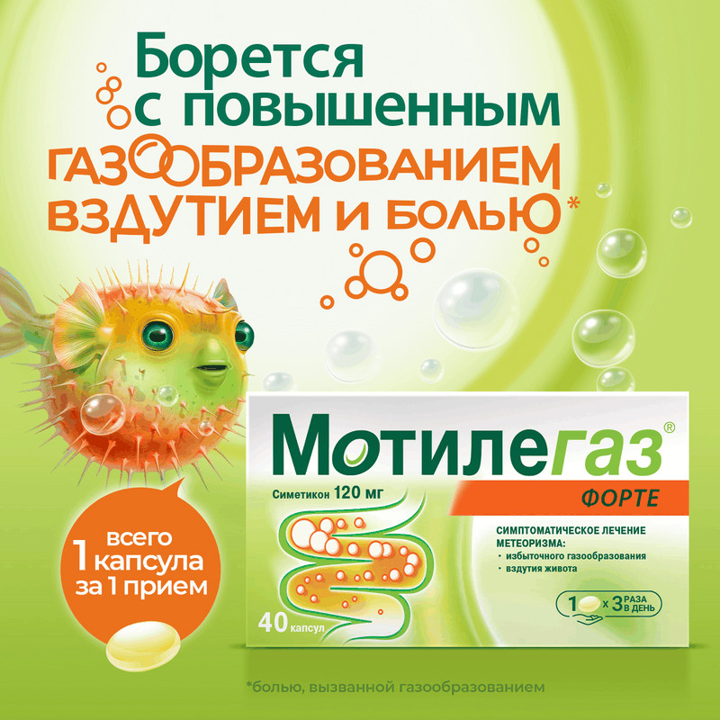 Мотилегаз Форте 120 мг капсулы 40 шт