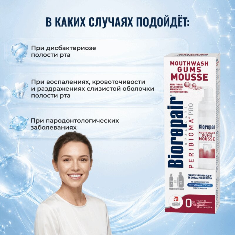 BioRepair Перибиома Мусс для полости рта 200 мл 1 шт