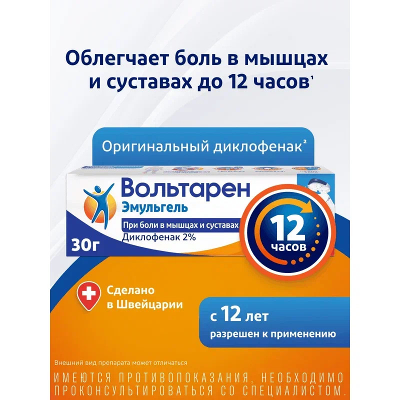 Вольтарен Эмульгель 2% гель для наружного применения 30 г