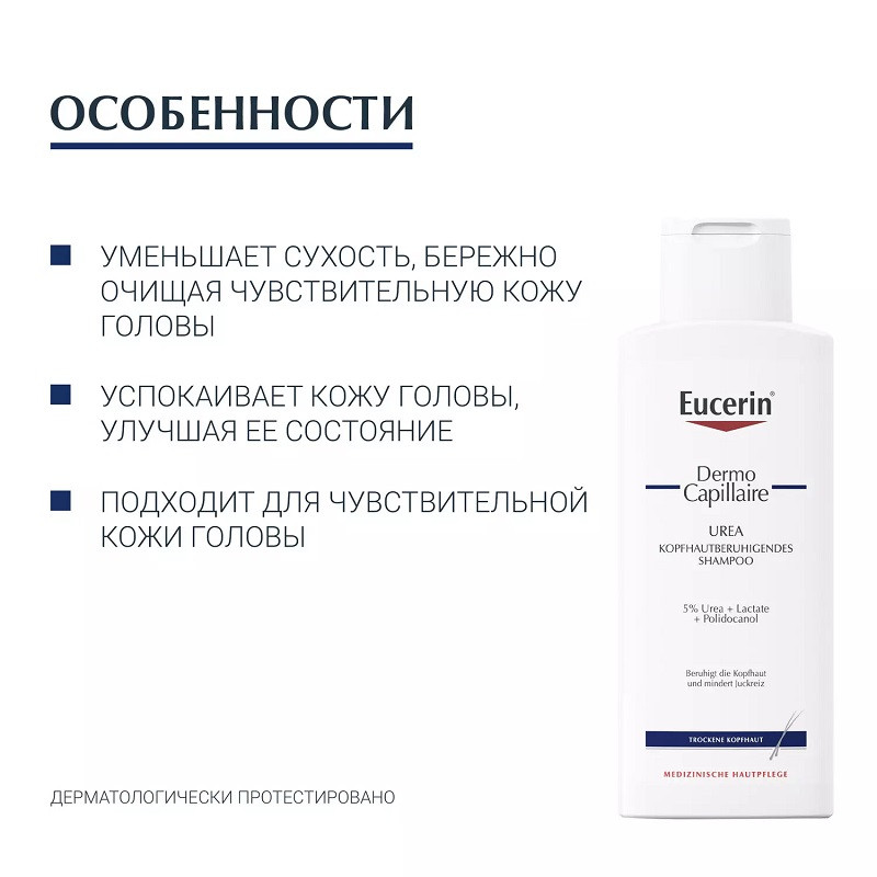 Eucerin DermoCapillaire Шампунь успокаивающий для взрослых и детей 250 мл