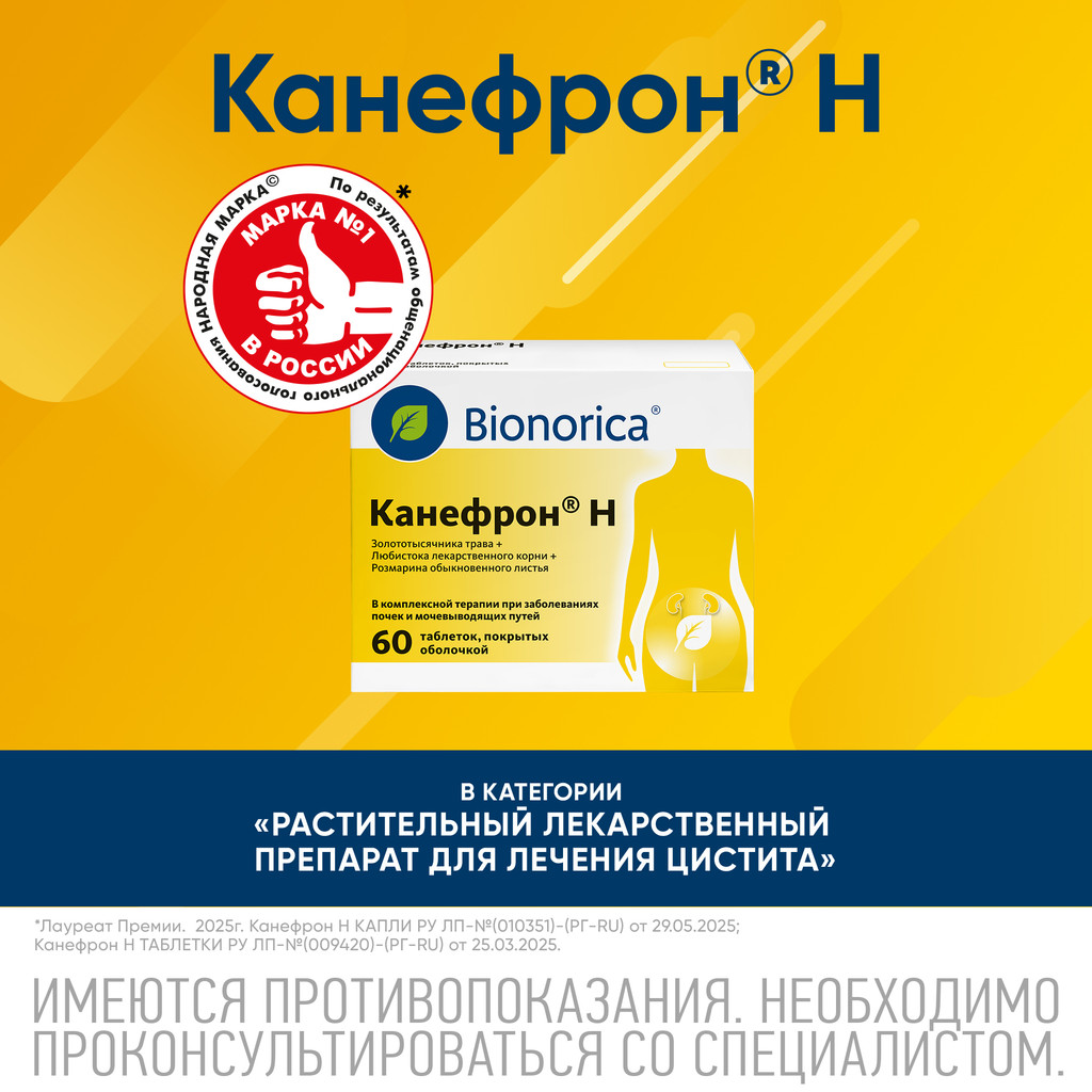 Канефрон Н таблетки 60 шт