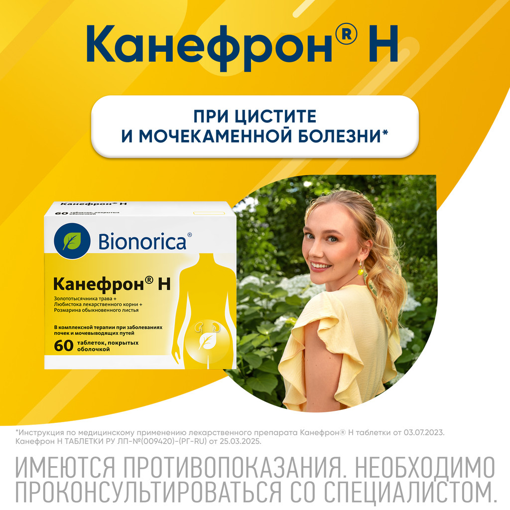 Канефрон Н таблетки 60 шт