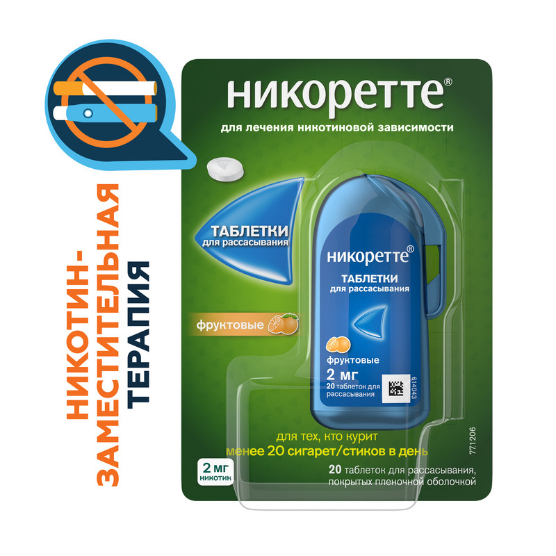 Никоретте 2 мг таблетки для рассасывания Фруктовые 20 шт