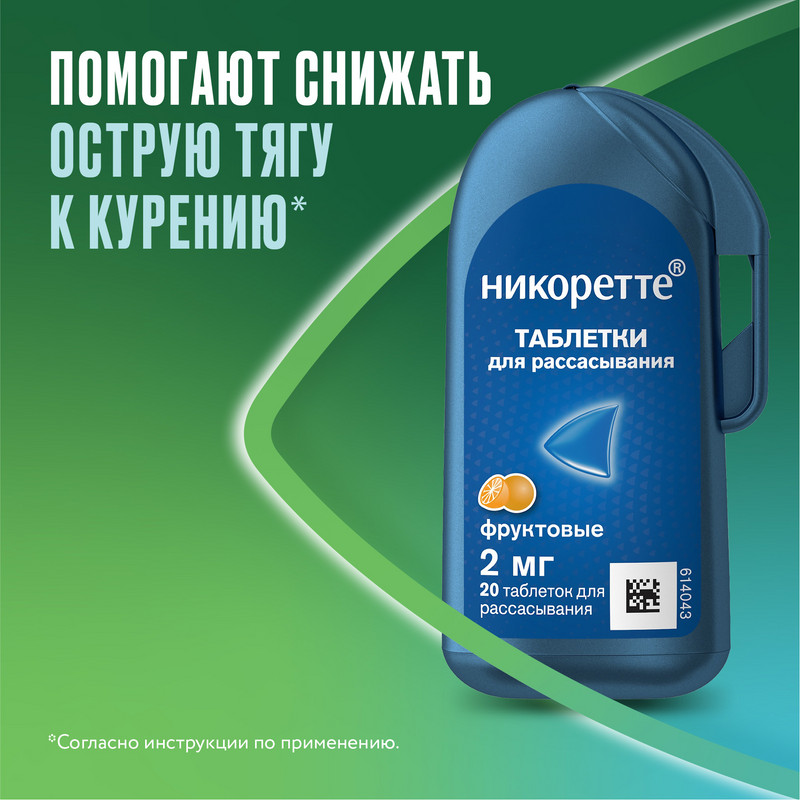 Никоретте 2 мг таблетки для рассасывания Фруктовые 20 шт