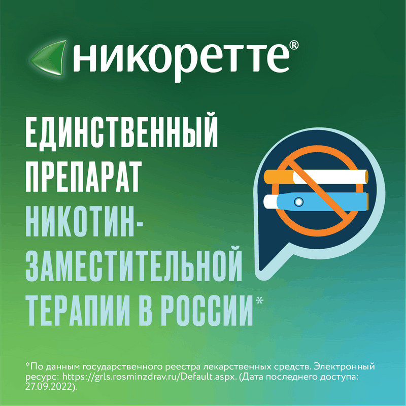 Никоретте 2 мг таблетки для рассасывания Фруктовые 20 шт