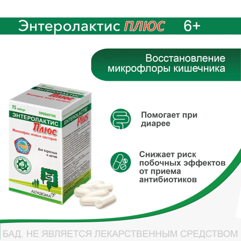 Энтеролактис Плюс капсулы 15 шт