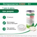 Энтеролактис Плюс капсулы 15 шт