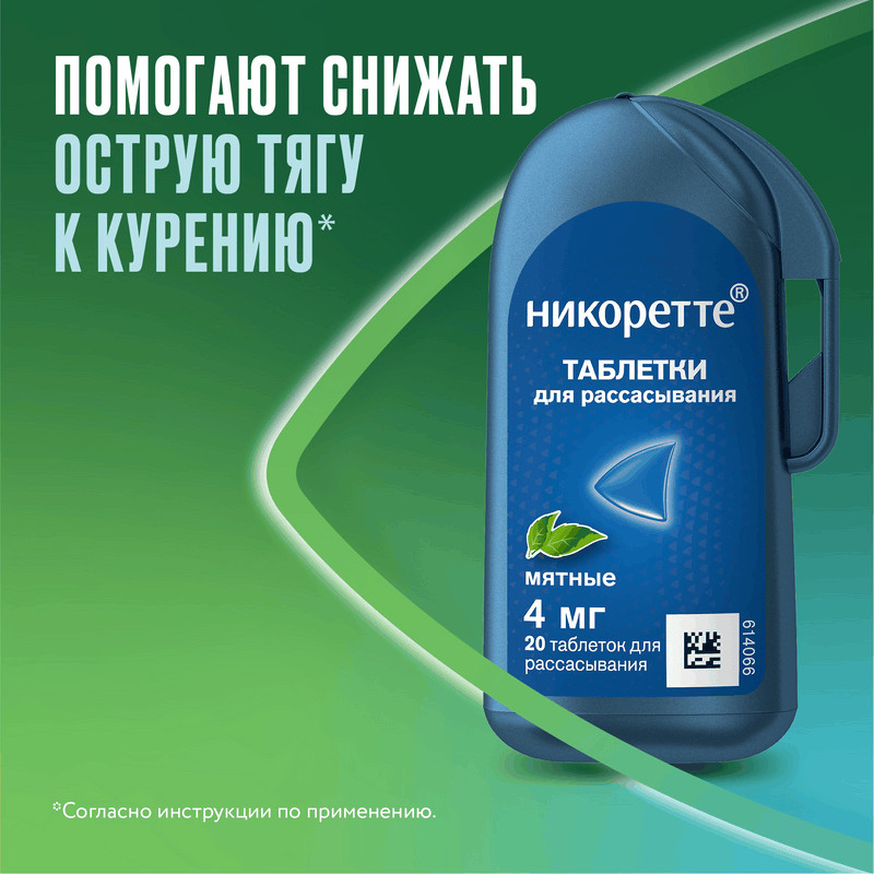 Никоретте 4 мг таблетки для рассасывания Мята 20 шт