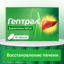 Гептрал 400 мг таблетки 20 шт