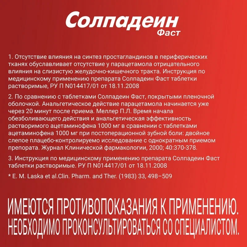 Солпадеин Фаст таблетки растворимые 24 шт