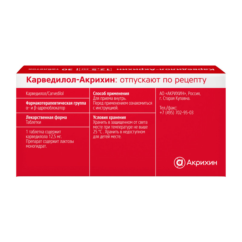 Карведилол-Акрихин 12,5 мг таблетки 30 шт