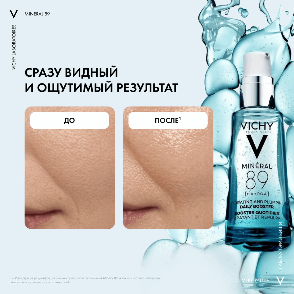 Vichy Mineral 89 Гель-сыворотка для кожи подверженной агрессивным внешним воздействиям 75 мл