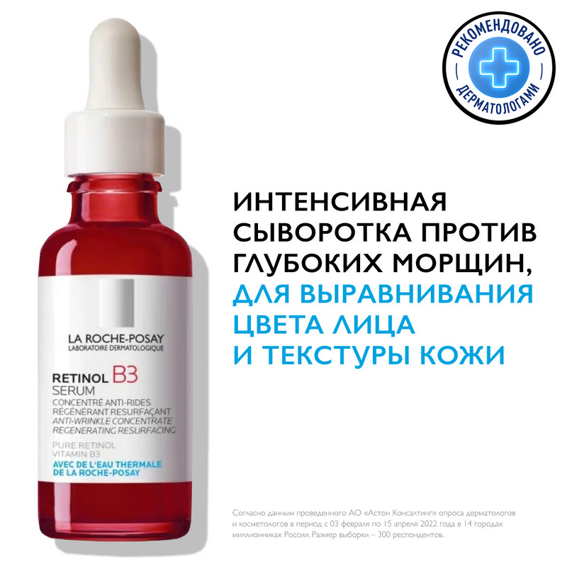 La Roche-Posay Ретинол B3 Серум Сыворотка интенсивная 30 мл