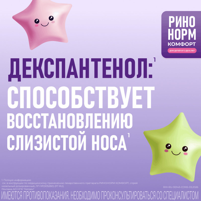 Ринонорм Комфорт для детей 0,05 мг+5 мг/доза спрей назальный 10 мл