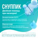 Снуппик 0,01% капли назальные для детей до года 5 мл