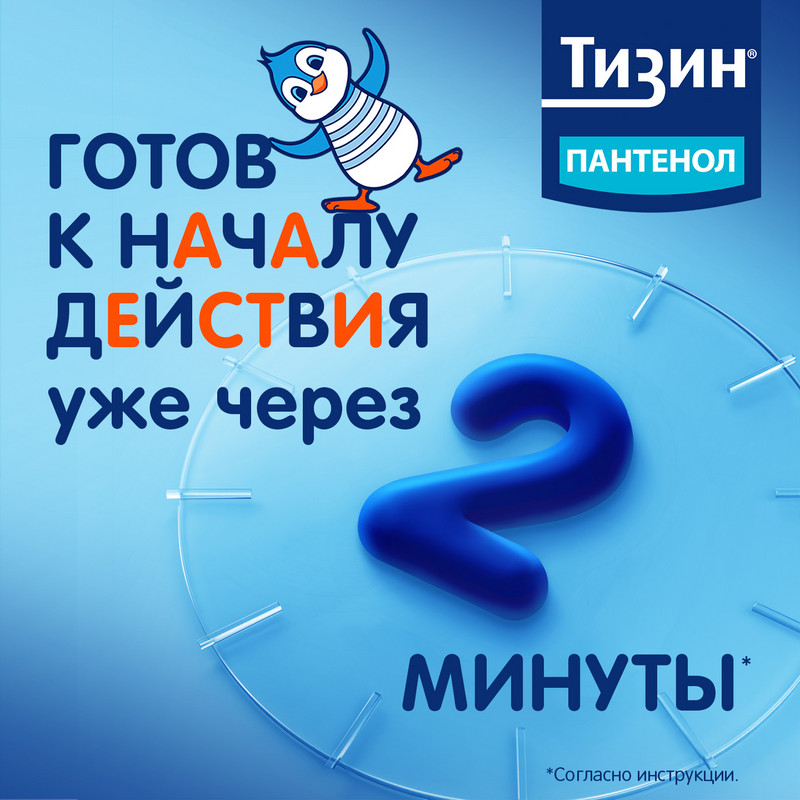 Тизин Пантенол 0,05 мг+5 мг/доза спрей назальный Для детей 10 мл